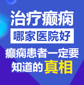 女人被操视频网站北京治疗癫痫病医院哪家好